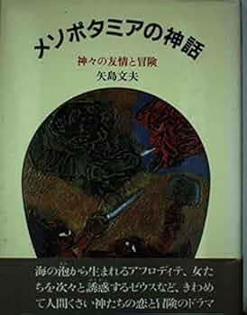 【中古】 ヘブライの神話 創造と奇蹟の物語/筑摩書房/矢島文夫 中古】 ヘブライの神話 創造と奇蹟の物語/筑摩書房/矢島文夫